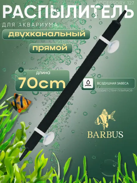 Barbus Распылитель для аквариума прямой 70 см двухканальный