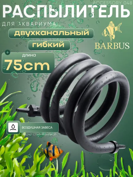 Barbus Гибкий распылитель для аквариума 75 см двухканальный