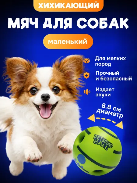 Happy Nose Маленький интерактивный мяч для собак со звуком, 8,8 см
