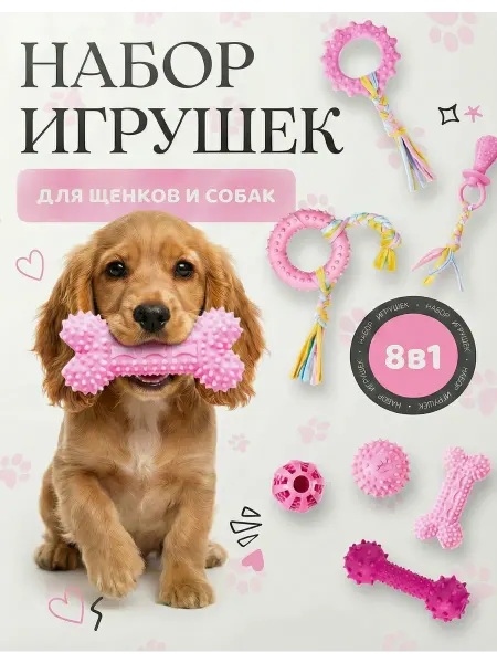 Игрушки для собак щенков мелких и крупных пород набор 8в1