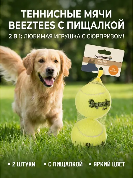 Игрушка для собак теннисный мяч с пищалкой 2шт. 8см