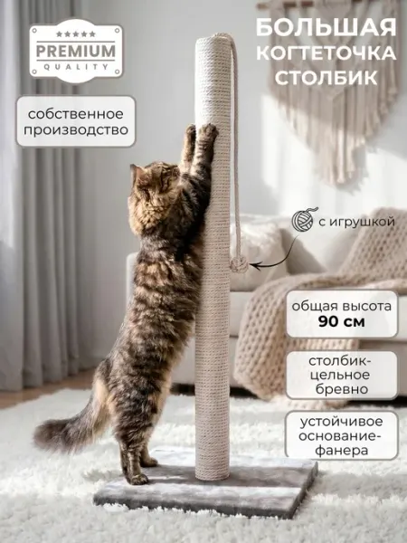 Заботливая лапа Когтеточка для кошки напольная столбик 90 см