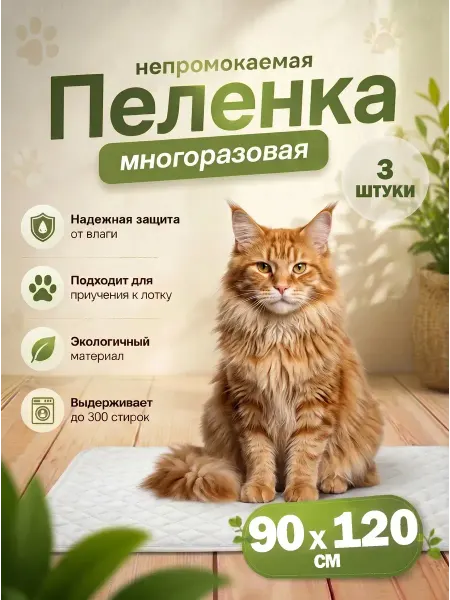 Комплект трех непромокаемых пеленок для животных 90х120 см