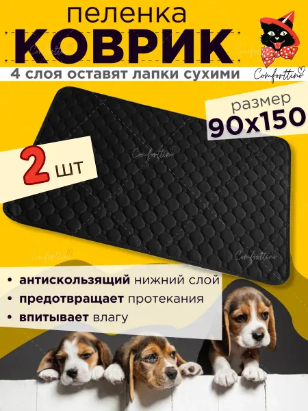 Comforttino Подстилка для собак антискользящая 90х150 2шт