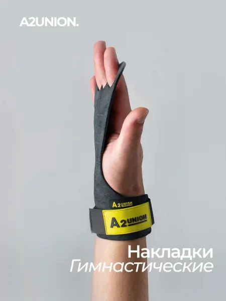 A2 union Гимнастические накладки для турника
