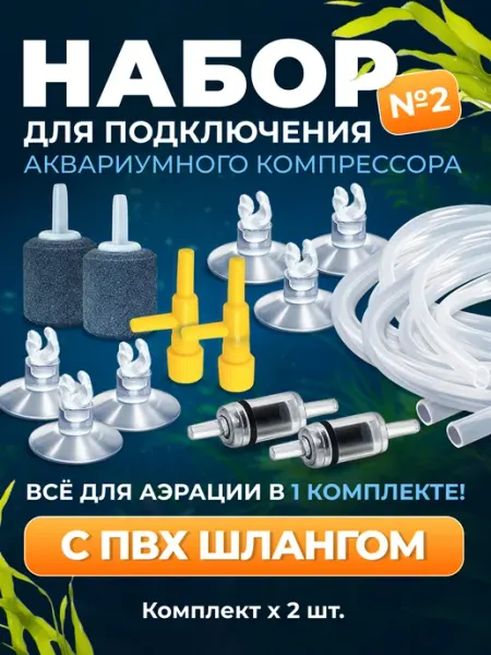AquaMax Набор для подключения аквариумного компрессора. ПВХ 2шт