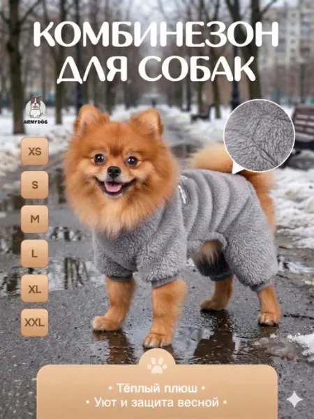 Arnydog Комбинезон для собак мелких пород демисезонный плюшевый