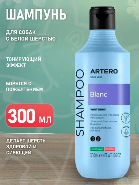 ARTERO Шампунь тонирующий Blanc для собак со светлой шерстью 250 мл