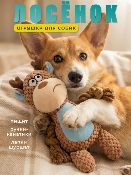 BABR Shop Мягкая игрушка для собак и щенков с канатами - Лосёнок