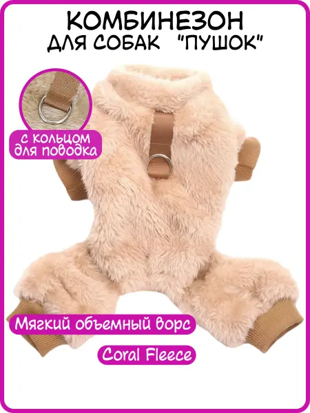 Best Golden Monkey Комбинезон для собак "Пушок"