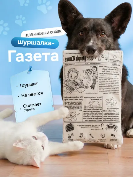 Bestseller Газета шуршалка для собак и щенков