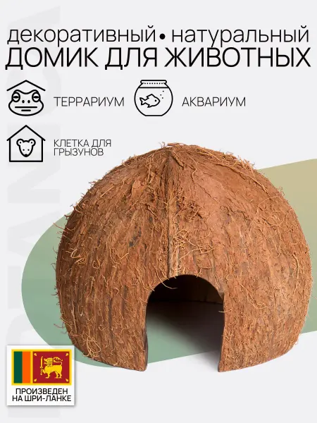 Botanica. Домик в аквариум террариум для хомяка