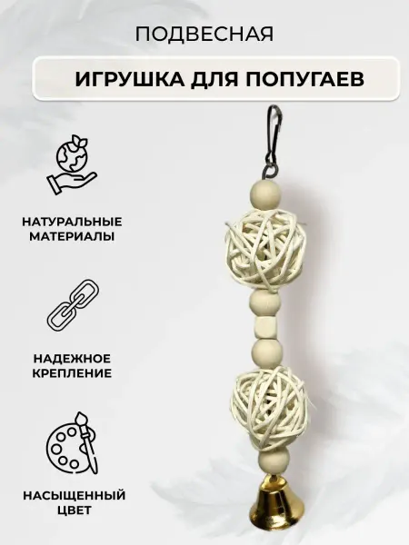 Breaf Игрушка для попугая подвесная с колокольчиком