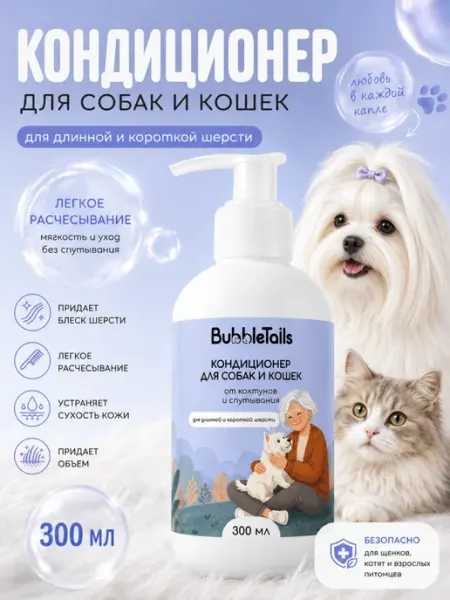 BubbleTails Кондиционер для собак и кошек от спутывания шерсти