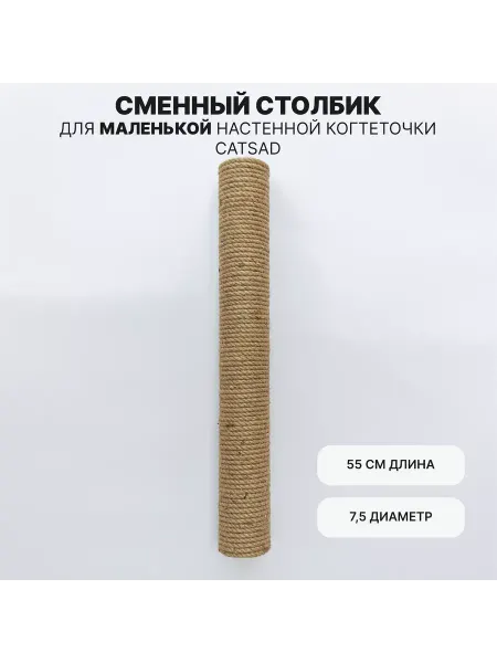 CATSAD FURNITURE Сменный столбик для маленькой настенной когтеточки CATSAD