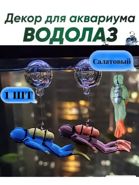 Empire of home comfort Аквалангист водолаз для рыбок