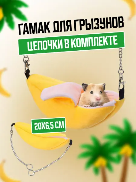 Dog Face Гамак для хомяка банан