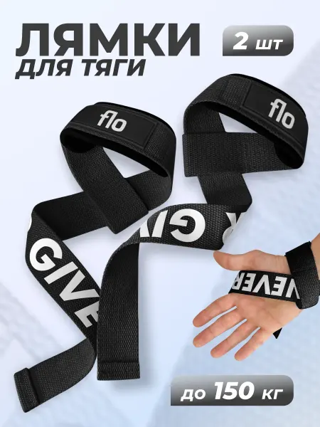 Flo Лямки для становой тяги штанги, спортивные ремни для турника