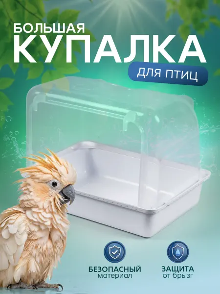 FUNNY PETS Купалка для крупных попугаев купалка для птиц в клетку