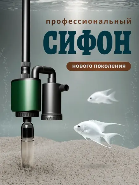 GeNine Сифон для аквариума электрический грунтоочиститель