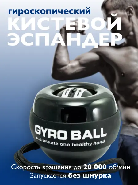 Giroball Гиробол, гироскопический эспандер