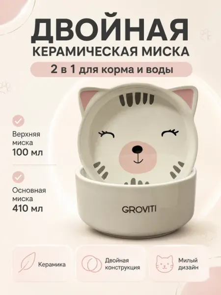 Groviti Миска для кошек керамическая двойная