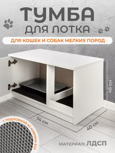 HomeBeLux Лоток закрытый для кошек домик Туалет Тумба