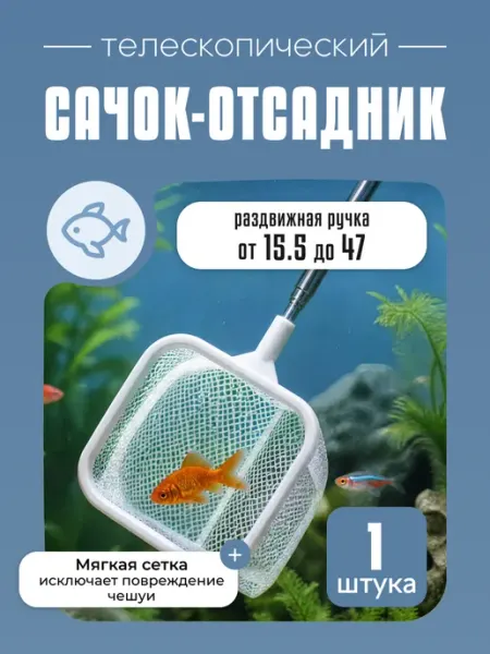 KeySA Сачок отсадник телескопический для аквариума