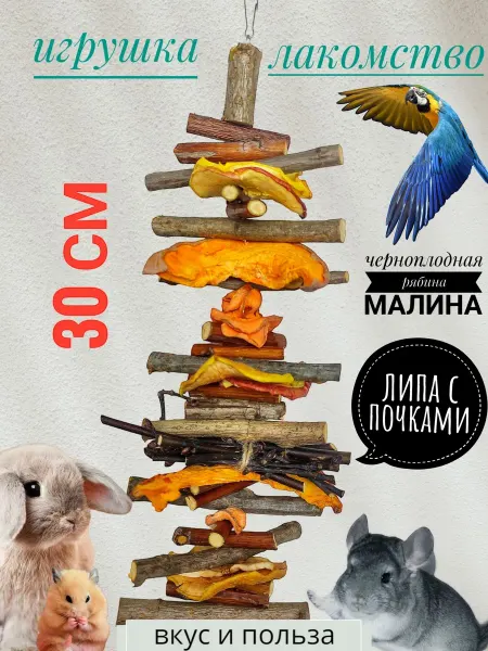 LinDin Игрушка лакомство копошилка корм для попугаев и грызунов