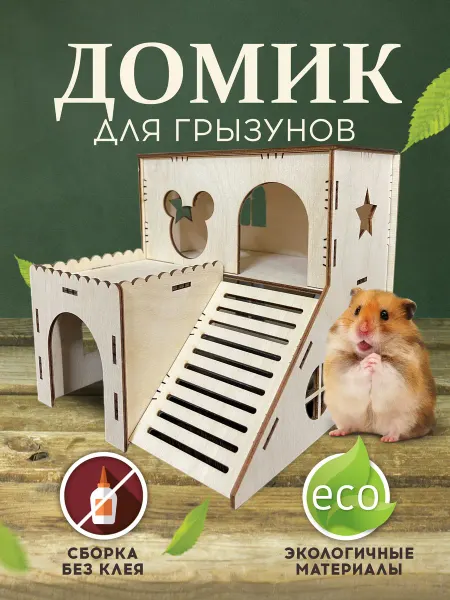 MANUFAKTURA Домик деревянный для грызунов, хомяка, крыс, мышей и свинки