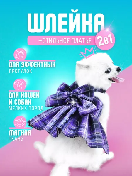 MaryCat Шлейка платье для собак и кошек с поводком