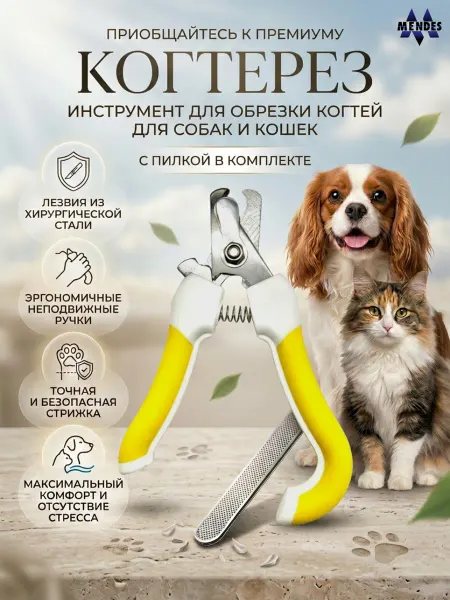 Mendes Когтерезка для кошек, собак и грызунов жёлтая