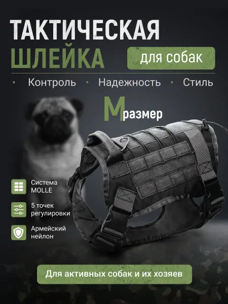 Тактическая шлейка для собак с системой MOLLE размер M