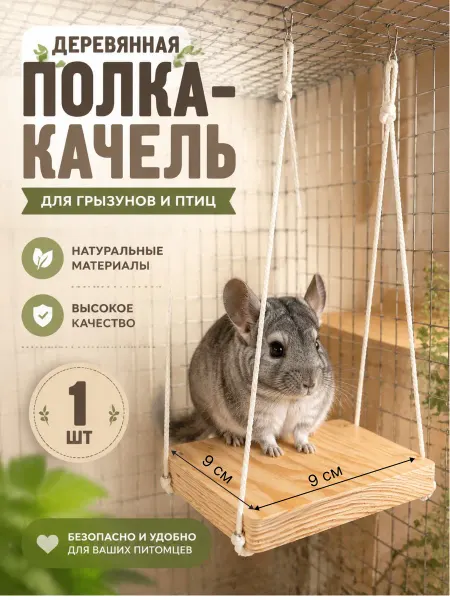 MOUSE_HOUSE Полка-качель в клетку для грызунов и птиц