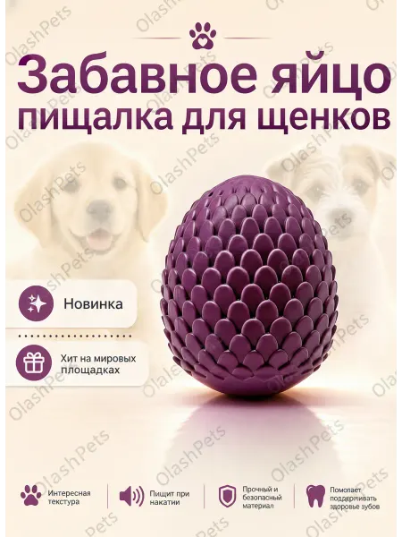 Olash Pets Игрушка для собак яйцо с пищалкой