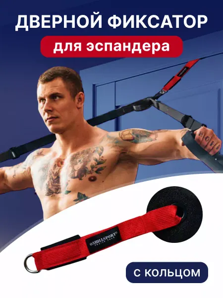 ONHILLSPORT Дверной фиксатор для эспандеров, жгутов и резинок