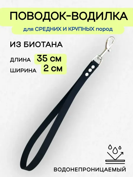 ParkLap Короткий поводок - водилка из биотана