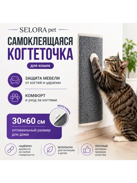 SELORA pet Когтеточка для кошки самоклеящаяся настенная угловая