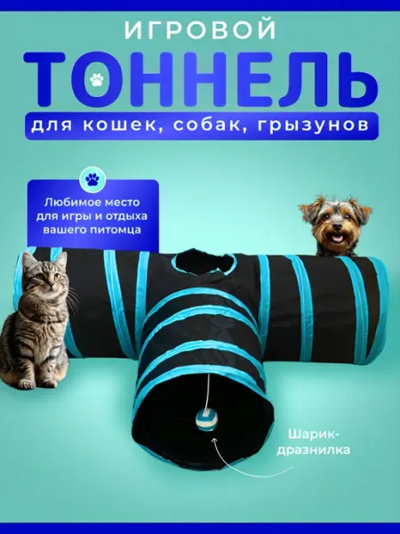 PET SMILES Игровой тоннель для кошек и собак