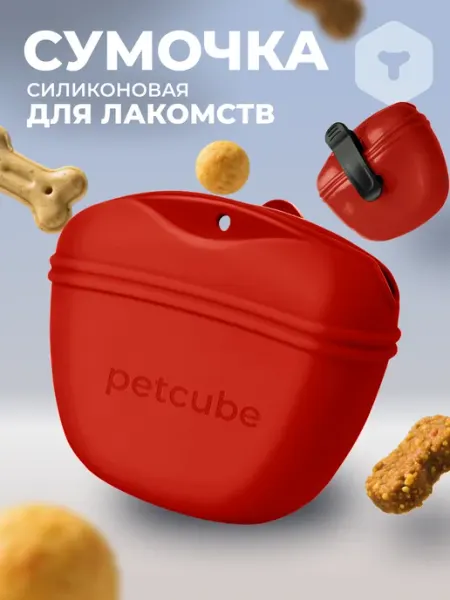 PetCube Сумочка для лакомств силиконовая для собак и кошек