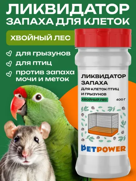 PETPOWER Нейтрализатор запаха для лотков и клеток хомяков и попугаев