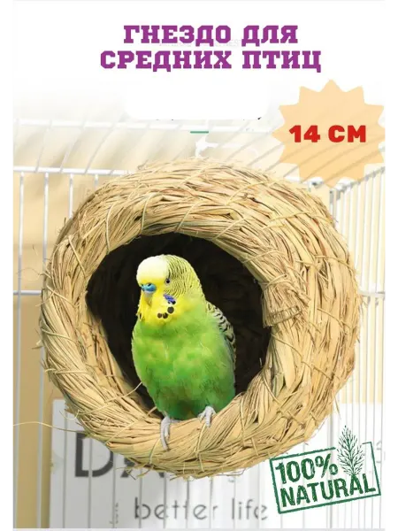 Pitomchik Гнездо для попугаев и птиц из соломы в клетку