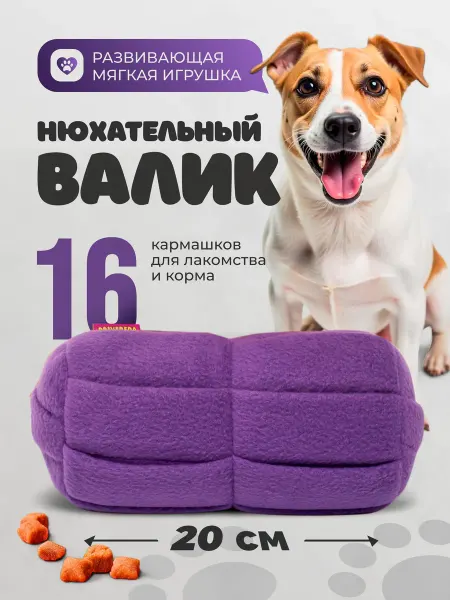 PRIVEREDA Игрушка для собак развивающий нюхательный поисковый валик