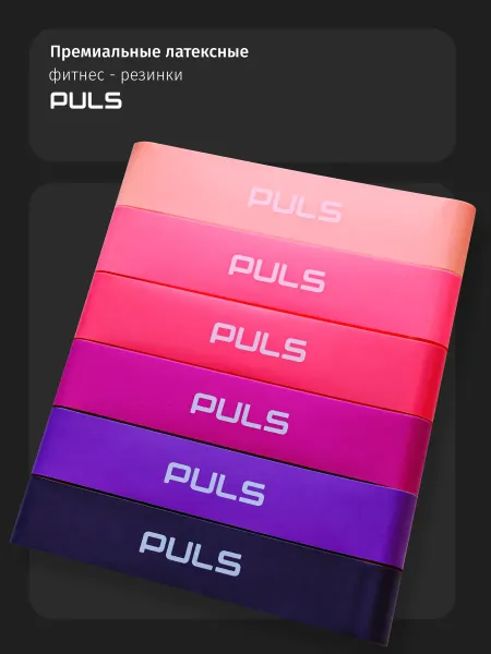 PULS Резинка для фитнеса - фитнес резинки латексные