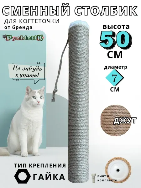 PyshistiK Сменный столбик для когтеточки из джута