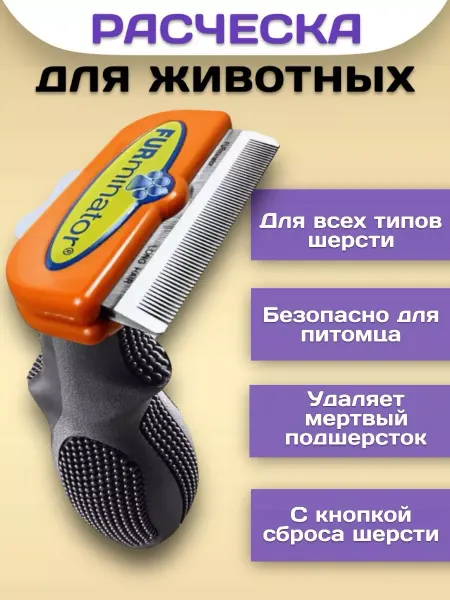 RuMir Дешеддер щетка для шерсти собак