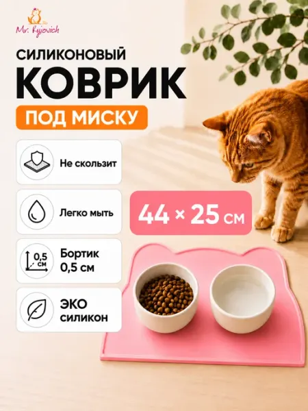 Mr. Ryjovich Силиконовый коврик под миску для кошек и собак