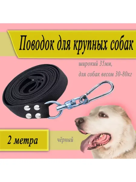 Sewara Поводок черный для крупных собак