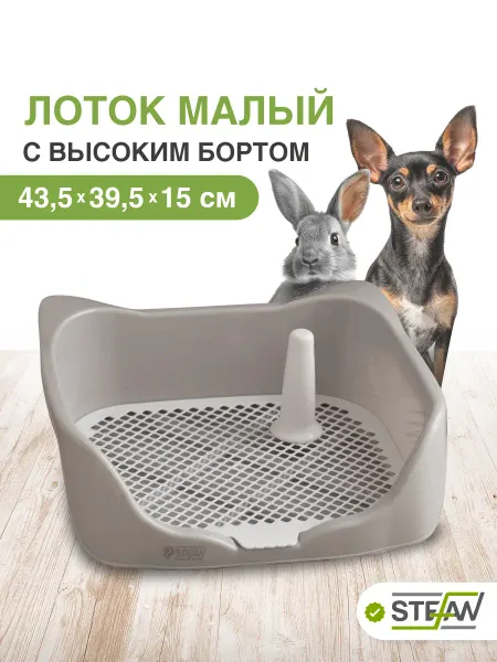 Stefan Туалет лоток для собак со столбиком и сеткой