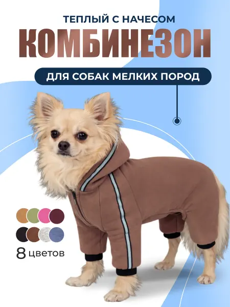 UVI_Pets Комбинезон для собак мелких пород мальчик девочка